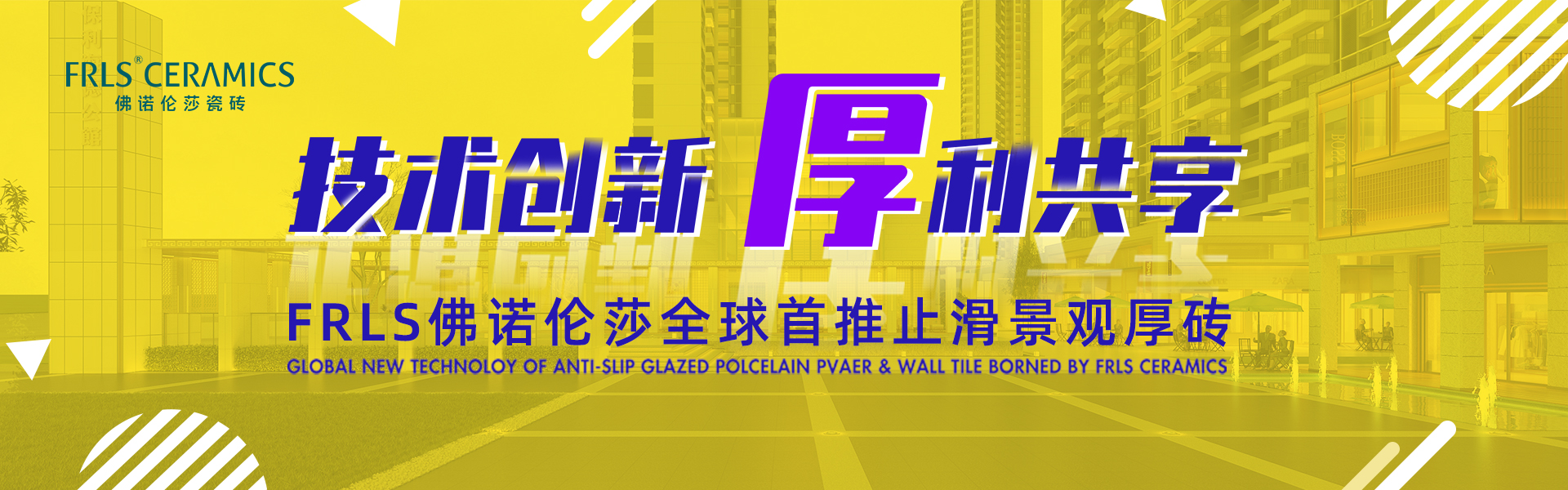 天欣科技股份有限公司，佛諾倫莎瓷磚,FRLS ，“怡Yi”時(shí)尚大理石瓷磚、“靜.Jing”現(xiàn)代質(zhì)感磚、“厚.Hou”戶外庭院厚磚、“默.Mo”水磨石瓷磚
